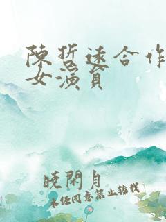 陈哲远合作过的女演员