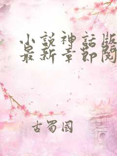 小说神话版三国最新章节阅读 小说神话版三国最新章节阅读