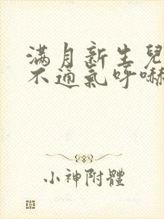 满月新生儿鼻子不通气呼哧呼哧怎么办