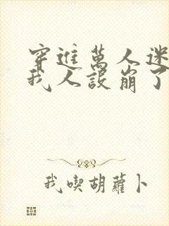 穿进万人迷文的我人设崩了》