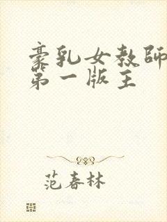 豪乳女教师刘艳第一版主