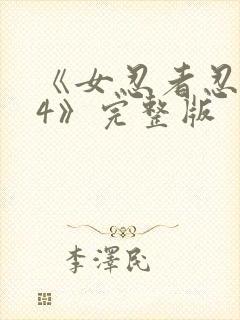 《女忍者忍法帖4》完整版