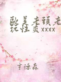 欧美老头老太太玩性爽xxxx
