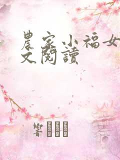 农家小福女 全文阅读 农家小福女 全文阅读