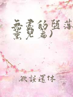 无尽的堕落(萧薰儿篇)