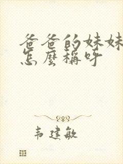 爸爸的妹妹丈夫怎么称呼