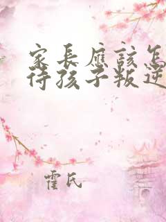 家长应该怎样对待孩子叛逆期