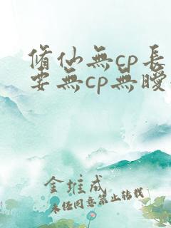修仙无cp长篇要无cp无暧昧的