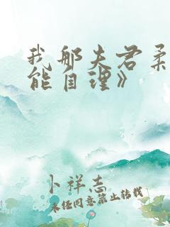我那夫君柔弱不能自理》