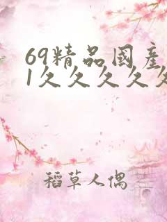69精品国产91久久久久久