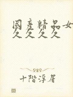 国产精品女人久久久久久