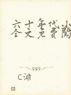 六十年代小军嫂全文免费阅读