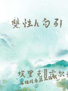双性h勾引