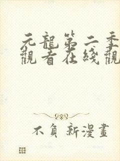 元龙第二季免费观看在线观看完整版