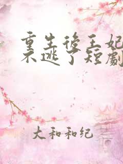 重生后王妃再也不逃了短剧免费观看