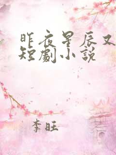 昨夜星辰又逢君短剧小说