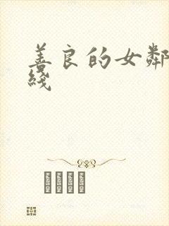 善良的女邻居在线