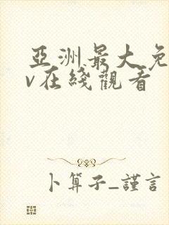亚洲最大免费av在线观看