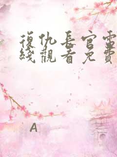 复仇长官电影在线观看免费完整版