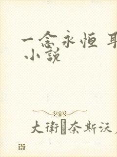 一念永恒 耳根 小说