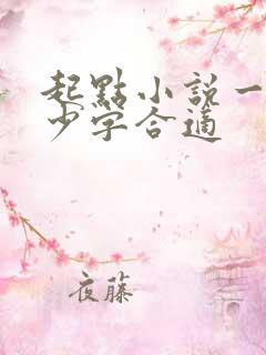 起点小说一章多少字合适
