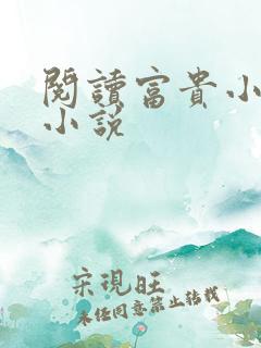 阅读富贵小丫鬟小说
