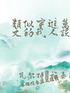 类似穿进万人迷文的我人设崩了
