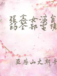 张鑫女演员演过的全部电视剧