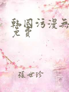 韩国污漫无删减免费