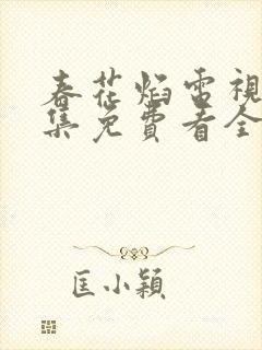 春花焰电视剧全集免费看全集2023