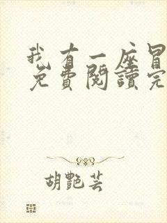 我有一座冒险屋免费阅读完整版