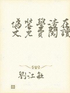 伪装学渣在线全文免费阅读 伪装学渣在线全文免费阅读