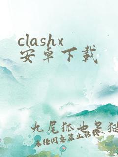 clashx 安卓下载