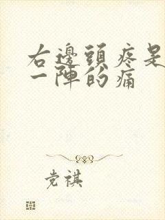 右边头疼是一阵一阵的痛