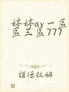 婷婷av一区二区三区777