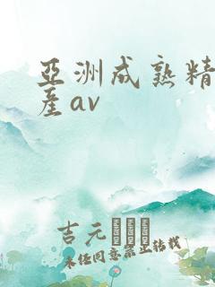 亚洲成熟精品国产av