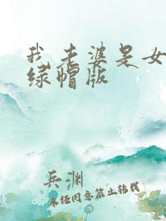 我老婆是女总裁绿帽版