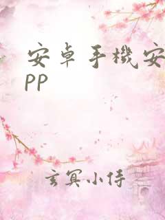 安卓手机安装app