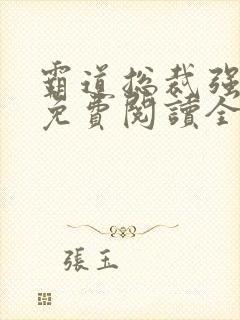 霸道总裁强宠妻免费阅读全文