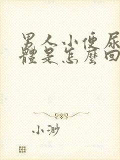 男人小便尿出液体是怎么回事