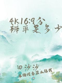4k16:9分辨率是多少