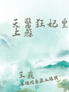 天医狂妃皇叔宠上瘾