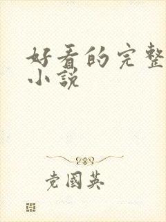 好看的完整玄幻小说