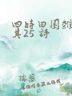 四时田园杂兴 其25 诗