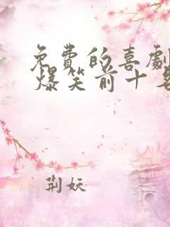免费的喜剧电影 爆笑前十名