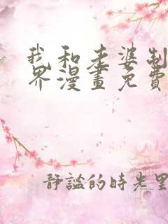 我和老婆制霸三界漫画免费阅读下拉式看漫画