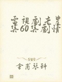 电视剧老农民全集60集剧情