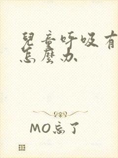 儿童呼吸有鸣音怎么办