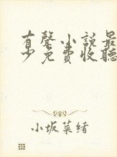 有声小说最强弃少免费收听