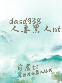 dasd938人妻黑人ntr让人妻秘书闷绝的黑